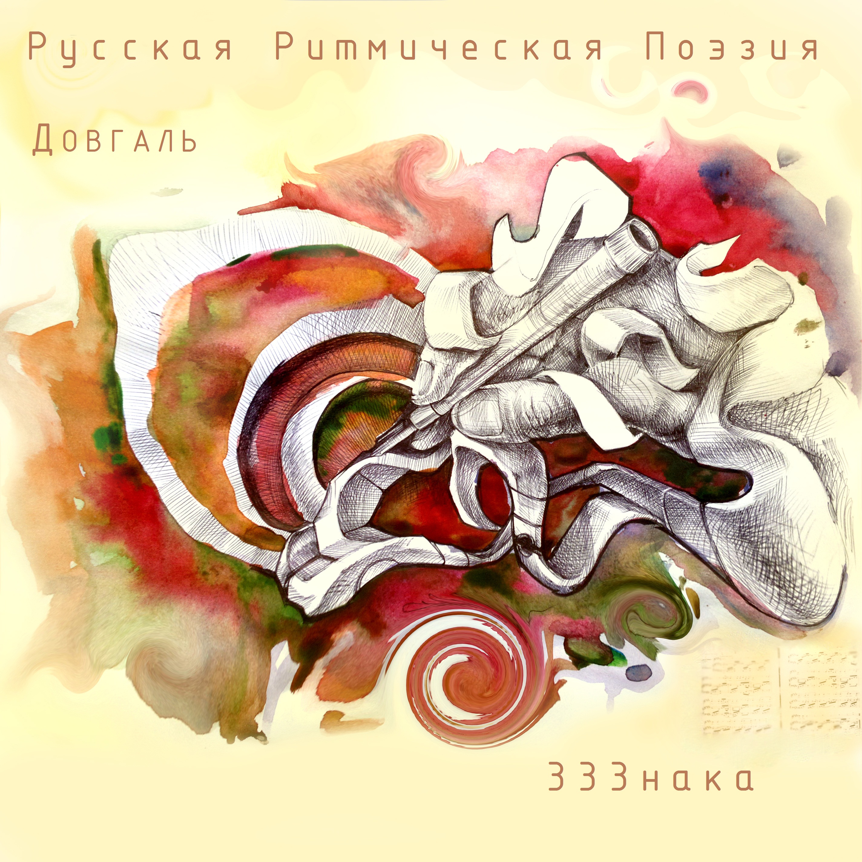 ДОВГАЛЬ [РРП] - 33Знака (альбом)