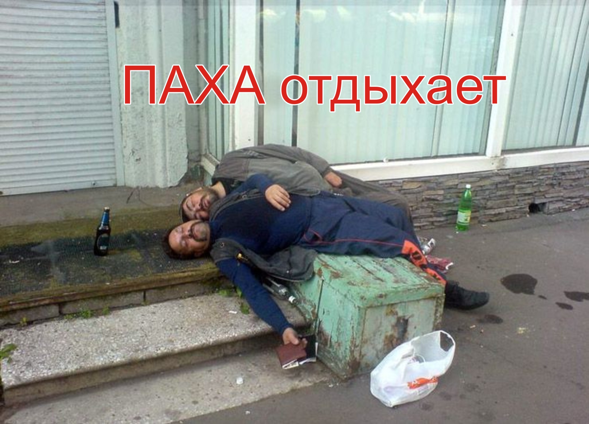 Пьяный говно Пьяный в говно
