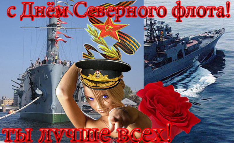 Картинки с днем северного флота поздравления Картинки с днем северного флота поздравления