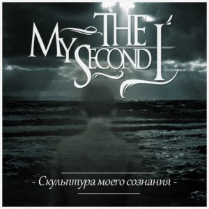 My The Second I - Скульптура Моего Сознания (Single) (2012)