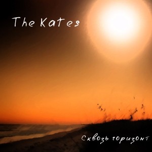 The Kates - Сквозь Горизонт (Single) (2012)