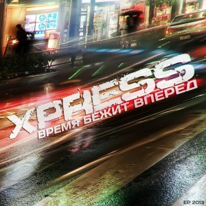 XPRESS - Время Бежит Вперёд [EP] (2013)