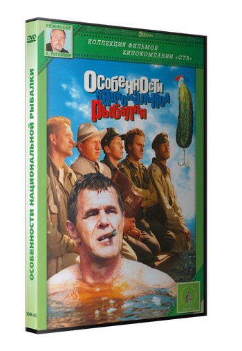 Особенности национальной рыбалки (1998) DVDRip-AVC от New-Team