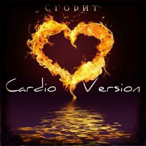 Cardio Version - Сгорит... [Single] (2013)