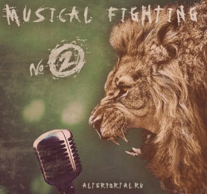 Musical Fighting № 2 - 2013