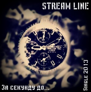 Stream Line - За Секунду До... [Single] (2013)