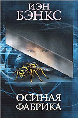 Скачать Торрент Иэн Бэнкс - Осиная Фабрика (1984, Epub, Fb2, Doc) 0