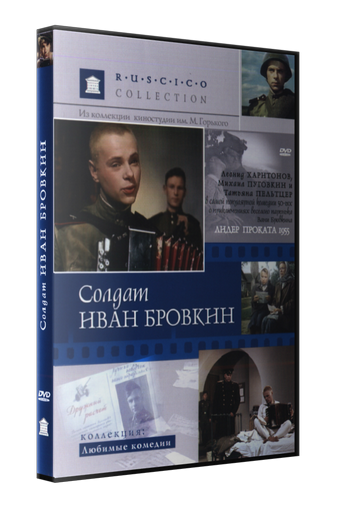 Солдат Иван Бровкин (1955) DVDRip от ExKinoRay
