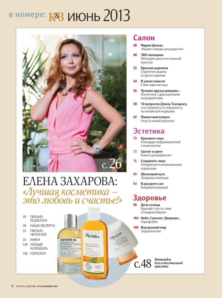 Журнал | Красота & здоровье №6 [июнь 2013] [PDF] :: NNM-Club