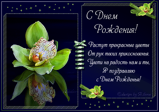 Открытки с днем рождения-стихи Открытки с днем рождения-стихи