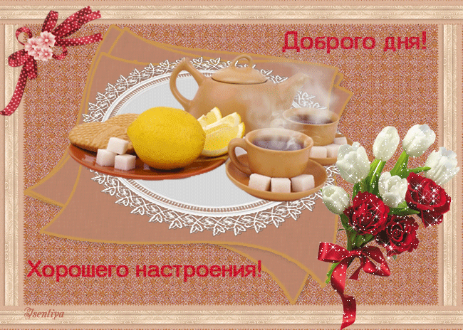 Открытки добрый день хорошего дня Открытки добрый день хорошего дня