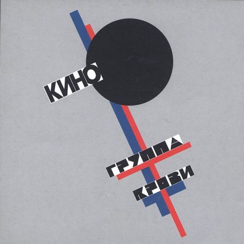 Кино - Группа Крови (1988)