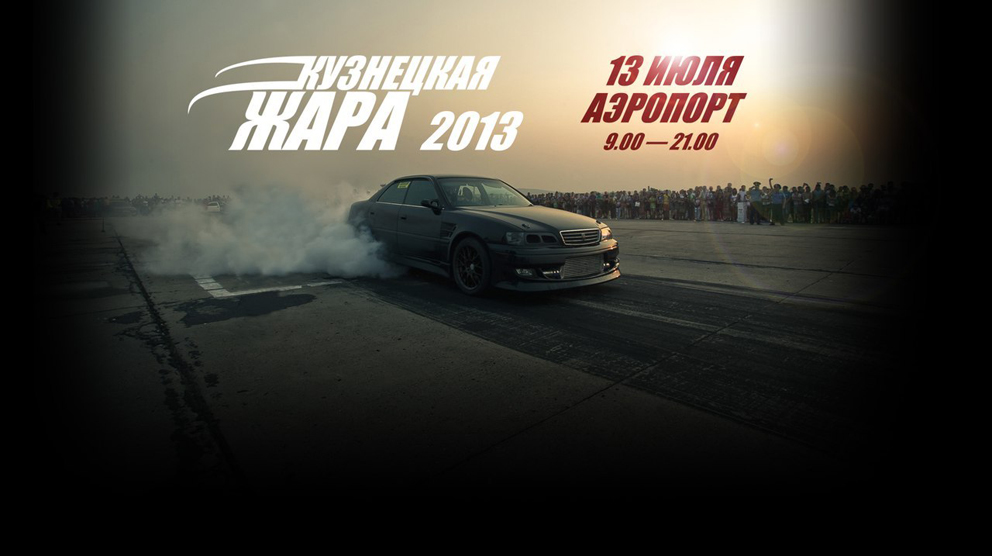 "Кузнецкая жара 2013"
