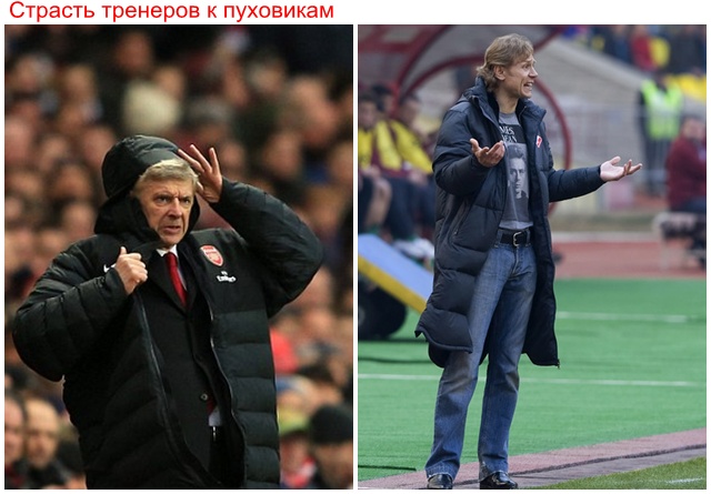Пуховик Венгера и пуховик Карпина