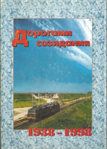 Дорогами созидания. 1938- 1998 9b7d64263a6f606a3a13c5150910a299