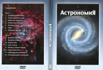 скачать фильм по астрономии бесплатно скачать фильм по астрономии бесплатно