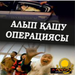 Қазақша Фильм: Алып қашу операциясы (2011)
