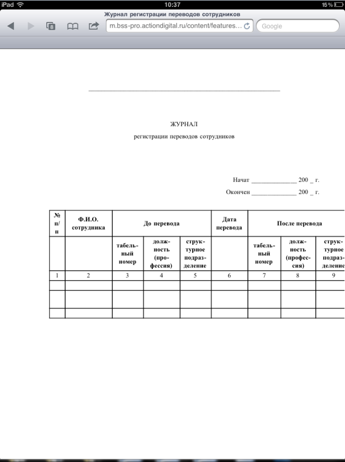 Журнал перевод. Журнал регистрации переводов. Журнал регистрации переводов работников. Журнал регистрации переводов работников образец. Журнал регистрации о переводе сотрудников.