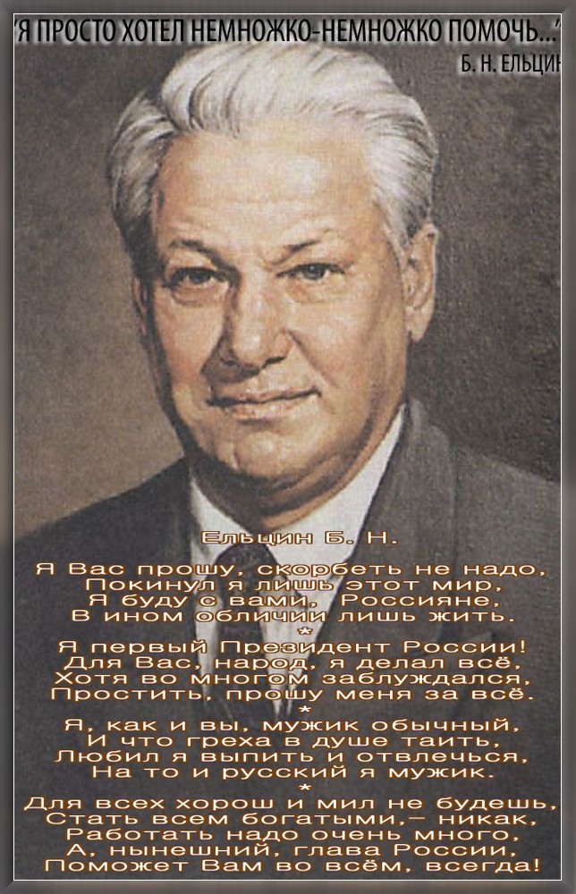 Б н. БОРИСНИКОЛАЕВИЧЕЛЬЦЫН. Борис Николаевич. Б Н Ельцин. Ельцин портрет.