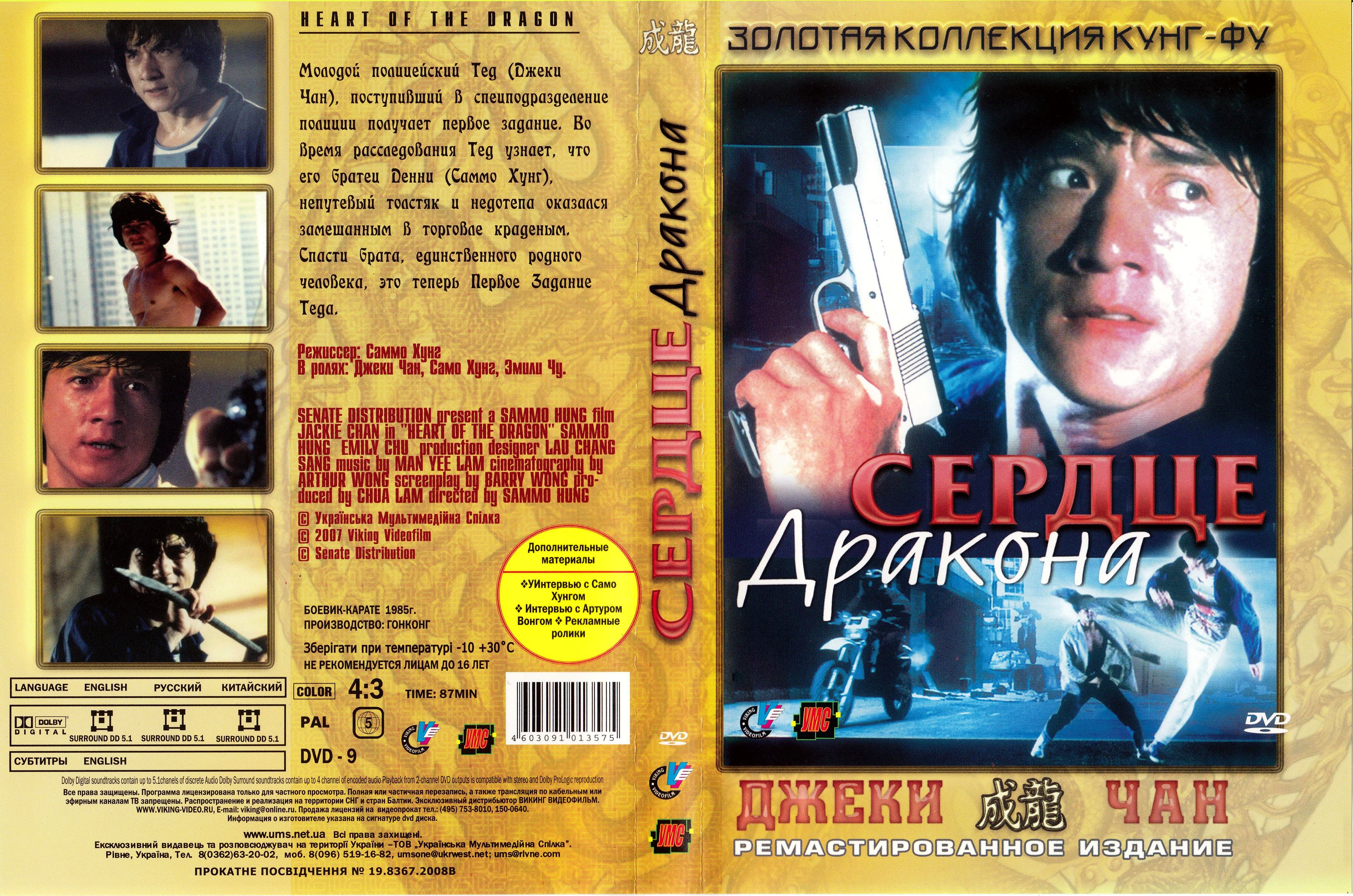 Джеки чан сердце. Джеки Чан обложки двд. Сердце дракона 1985 VHS.