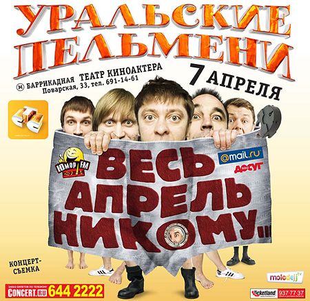 Афиша уральские. Уральские пельмени весь апрель. Весь апрель никому. Весь апрель никому Уральские. Весь апрель никому Уральские пельмени афиша.