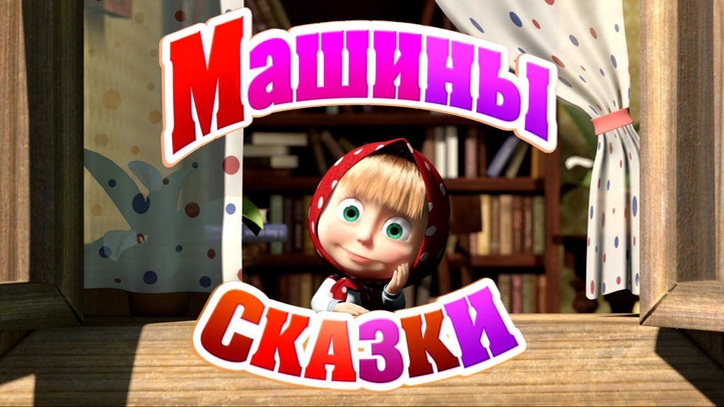 Слушать сказку на ночь машины сказки. Маша и медведь машины сказки. Маша сказки и медведь машины сказки. Машины сказки DVD. Машины сказки гуси лебеди.