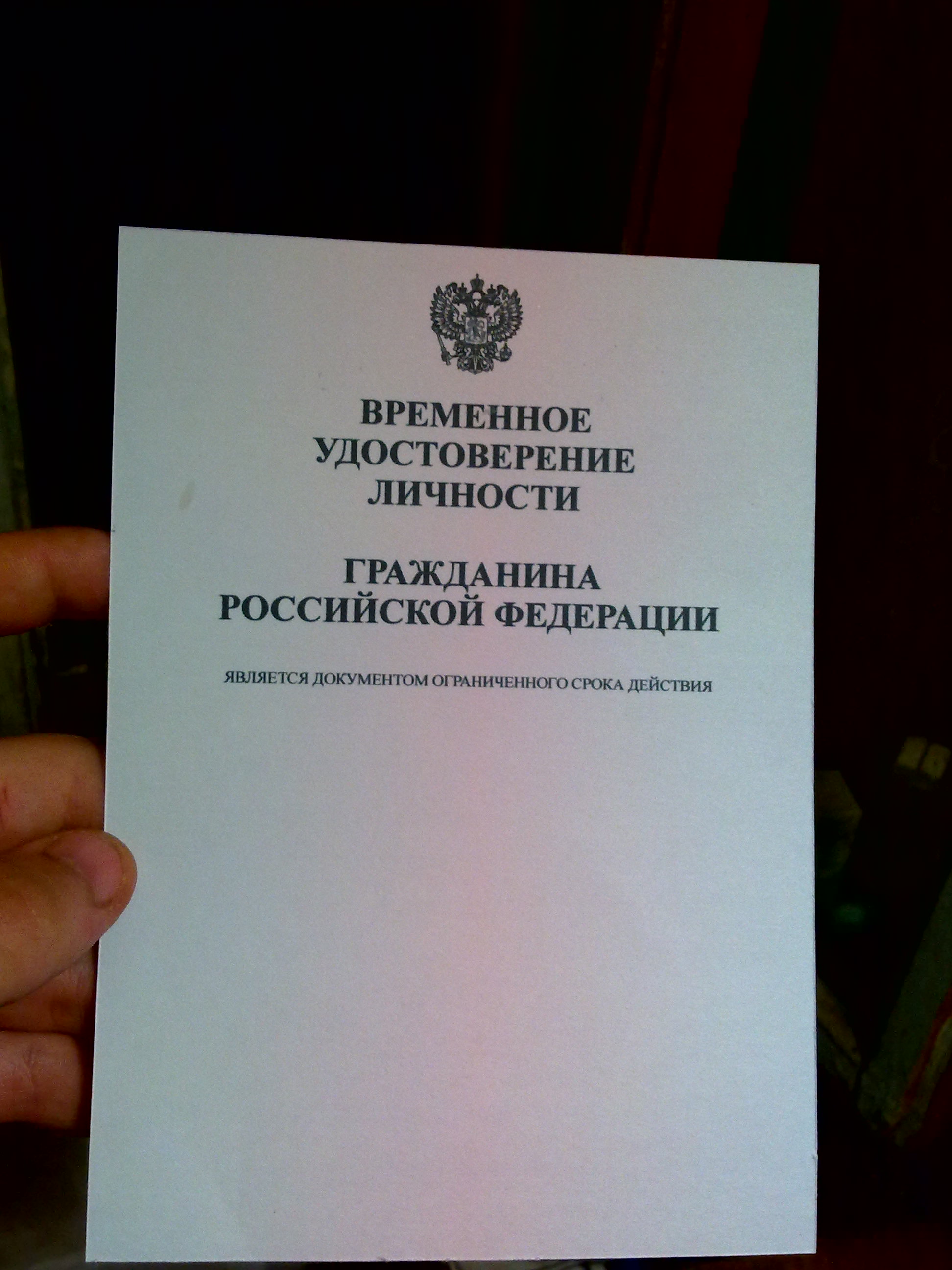 Временный документ. Временное удостоверение гражданина Российской Федерации. Временное удостоверение личности гражданина России. Временный паспорт. Временный документ удостоверяющий личность.