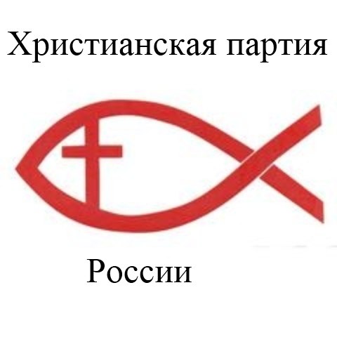 Христианская демократия. Христианская партия России. Христианские политические партии. Христианско-социальная партия России. Самая Христианская партия России.