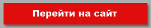 Перейди сразу. Кнопка перейти. Перейти на сайт. Кнопка перехода. Картинка перейти на сайт.