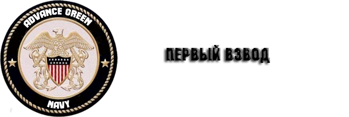 Взвод 1. 1 Взвод. Взвод надпись. 1 Взвод картинка. 1 Взвод эмблема.