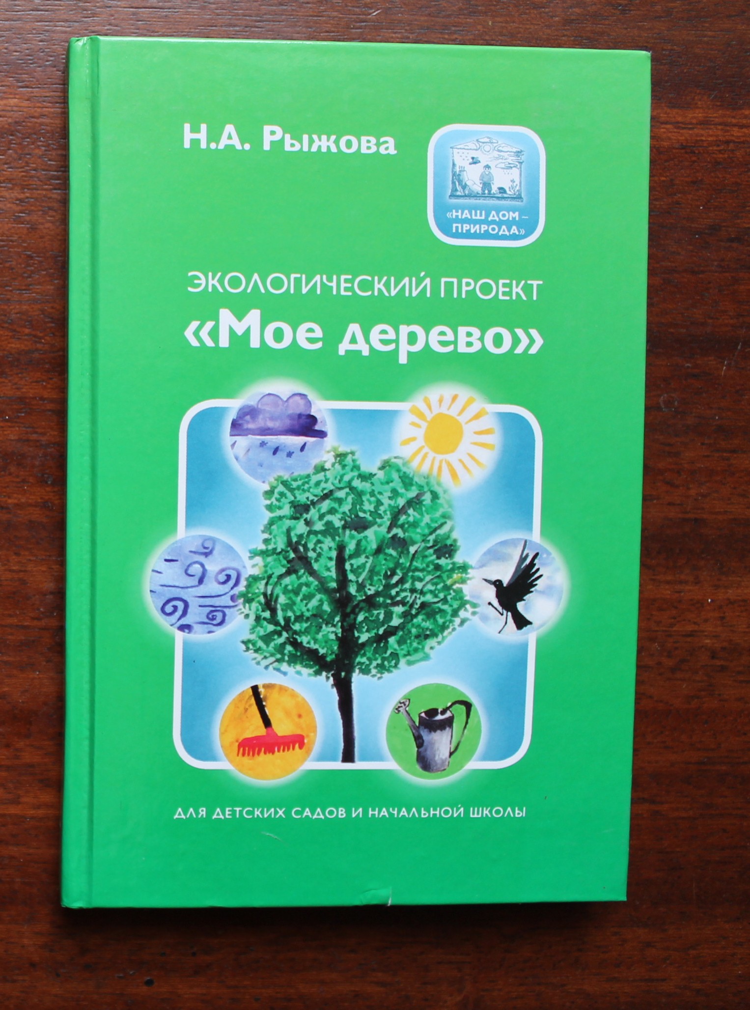 Программа наш дом природа. Н. А. Рыжова «экологический проект «мое дерево»», «Карапуз», 2006.. Н.А. Рыжова экологический проект «мое дерево». Книга Рыжова н.а. экологическое образование в детском саду. Рыжова программа экологического образования дошкольников.