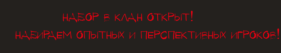 Клан открыт. Набор в клан. Набор в клан открыт. Набор в клан надпись. Gif набор в клан.