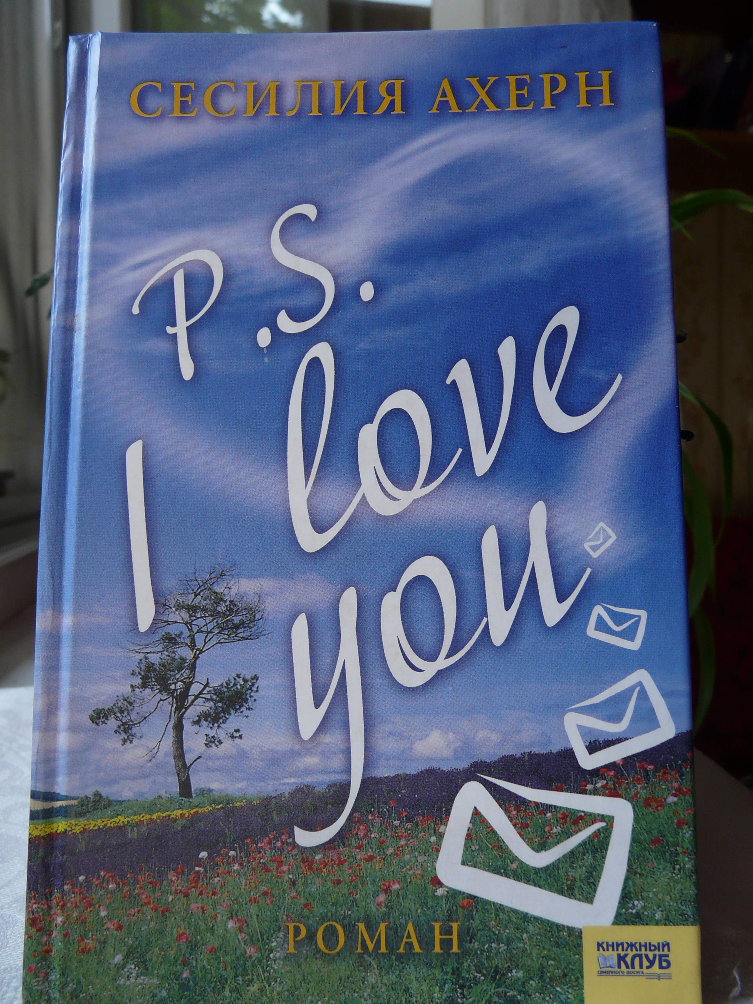 Книга i love me. Книга я люблю тебя Сесилия Ахерн. P.S. Я люблю тебя книга. Сесилия Ахерн "p.s. я люблю тебя". Обложка книги p.s я люблю тебя.