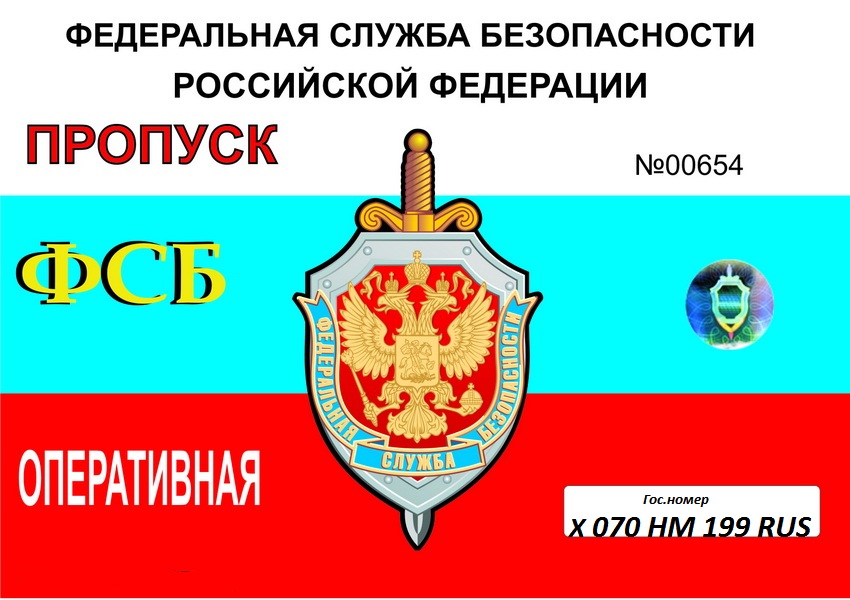 Картинка органов безопасности. Пропуск ФСБ. Пропуск на авто ФСБ. Пропуск под лобовое ФСБ. Пропуск под лобовое стекло ФСБ.