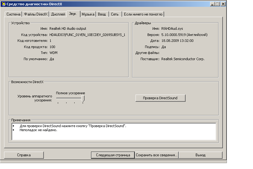 Test director. Аппаратное ускорение звука в настройках dxdiag.. Windows XP, Vista 7 встроенные инструменты ОС, такие как dxdiag. Windows Run dxdiag.