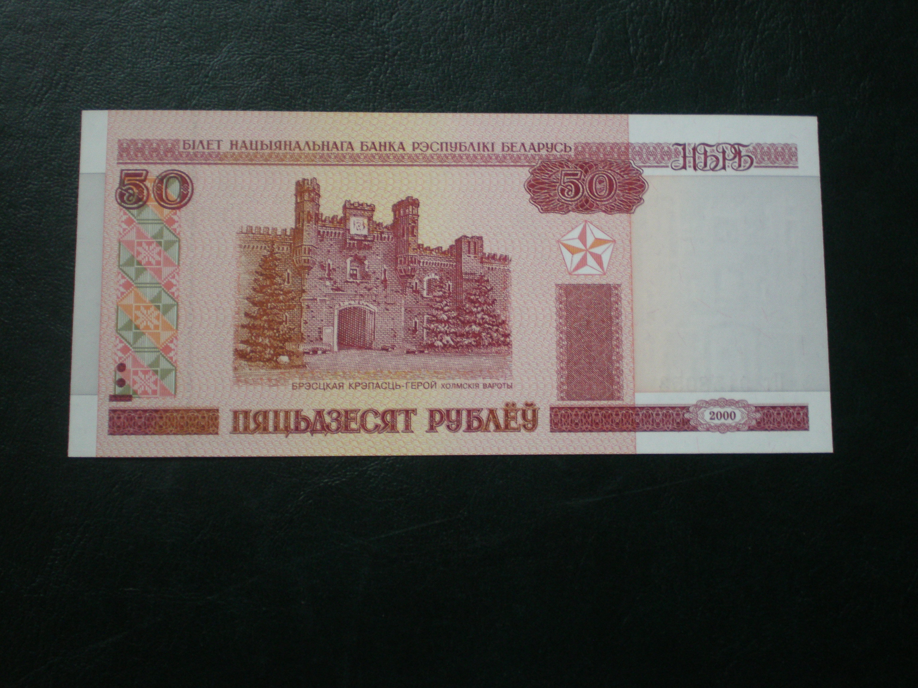 50 Белорусских рублей 2000 года