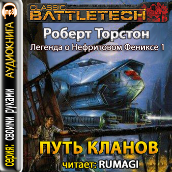 Клан аудиокнига слушать. Путь кланов Роберт Торстон. Клан кречета Роберт Торстон. Роберт Торстон путь кланов боевые роботы. Книга Роберт Торстон путь кланов.