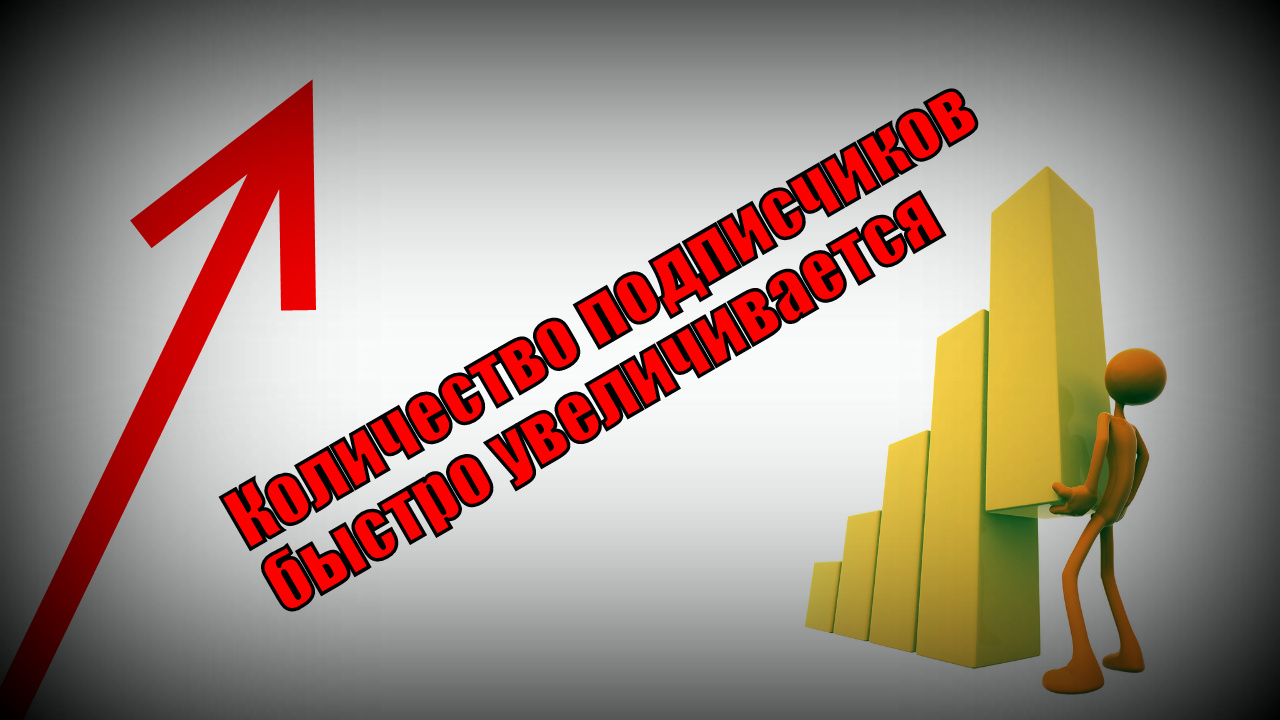 На главную увеличить. Увеличение числа подписчиков. Рост числа подписчиков. Подписчики растут. Рост подписчиков картинка.