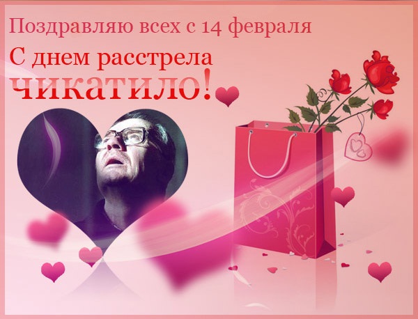 Открытка чикатило, подписать открытку