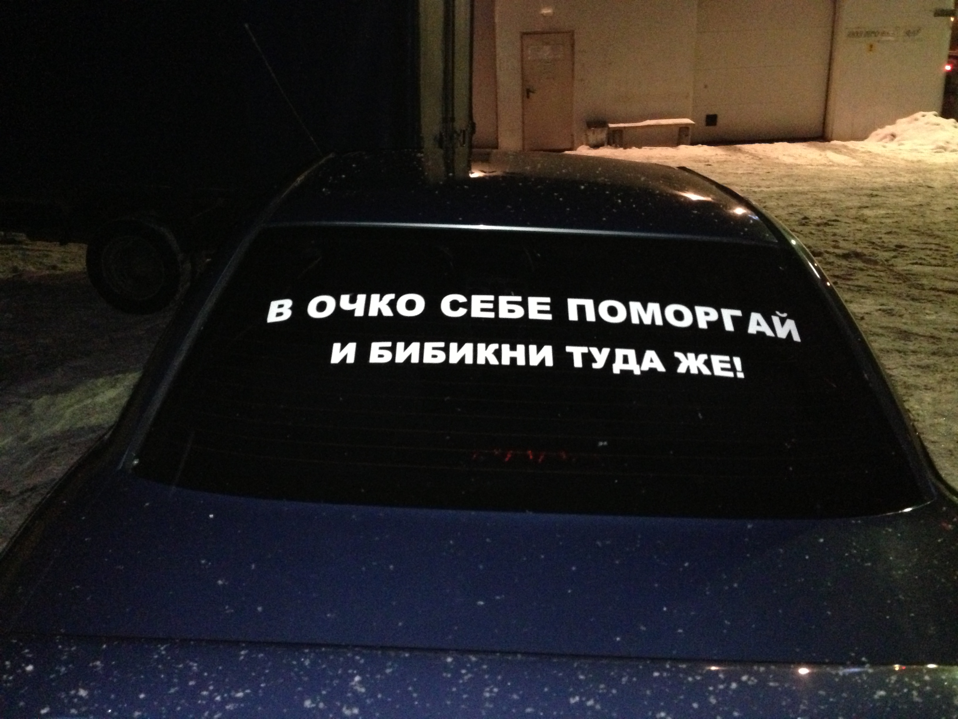 Попал в очко. Наклейка в очко себе ПОСИГНАЛЬ. В очко себе поморгай и бибикни. Надпись в очко себе поморгай и бибикни туда же.