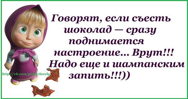 Нет настроения съешь шоколадку не помогает запей коньяком картинки