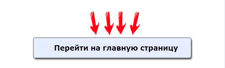 Выведи новости на главную страницу. Перейти на главную страницу кнопка. Кнопка на главную страницу. Главная страница. Перейти на главную страницу сайта.