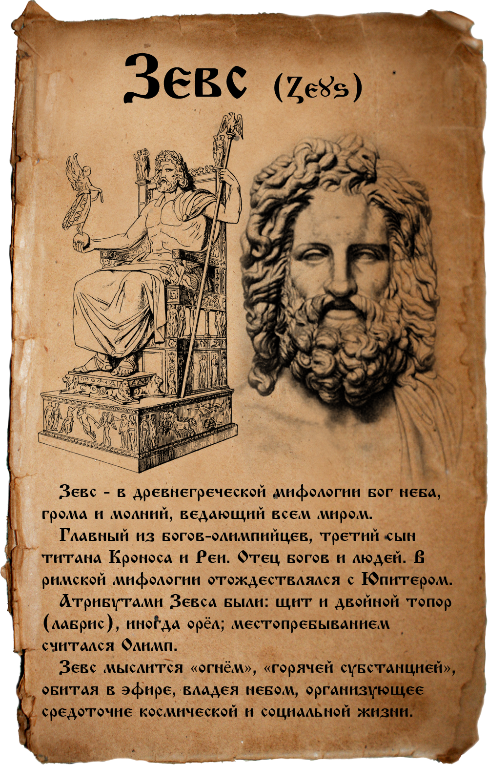 Зевс меню. Зевс. Зевс Бог. Зевс надпись на греческом. Древнегреческий Зевс.