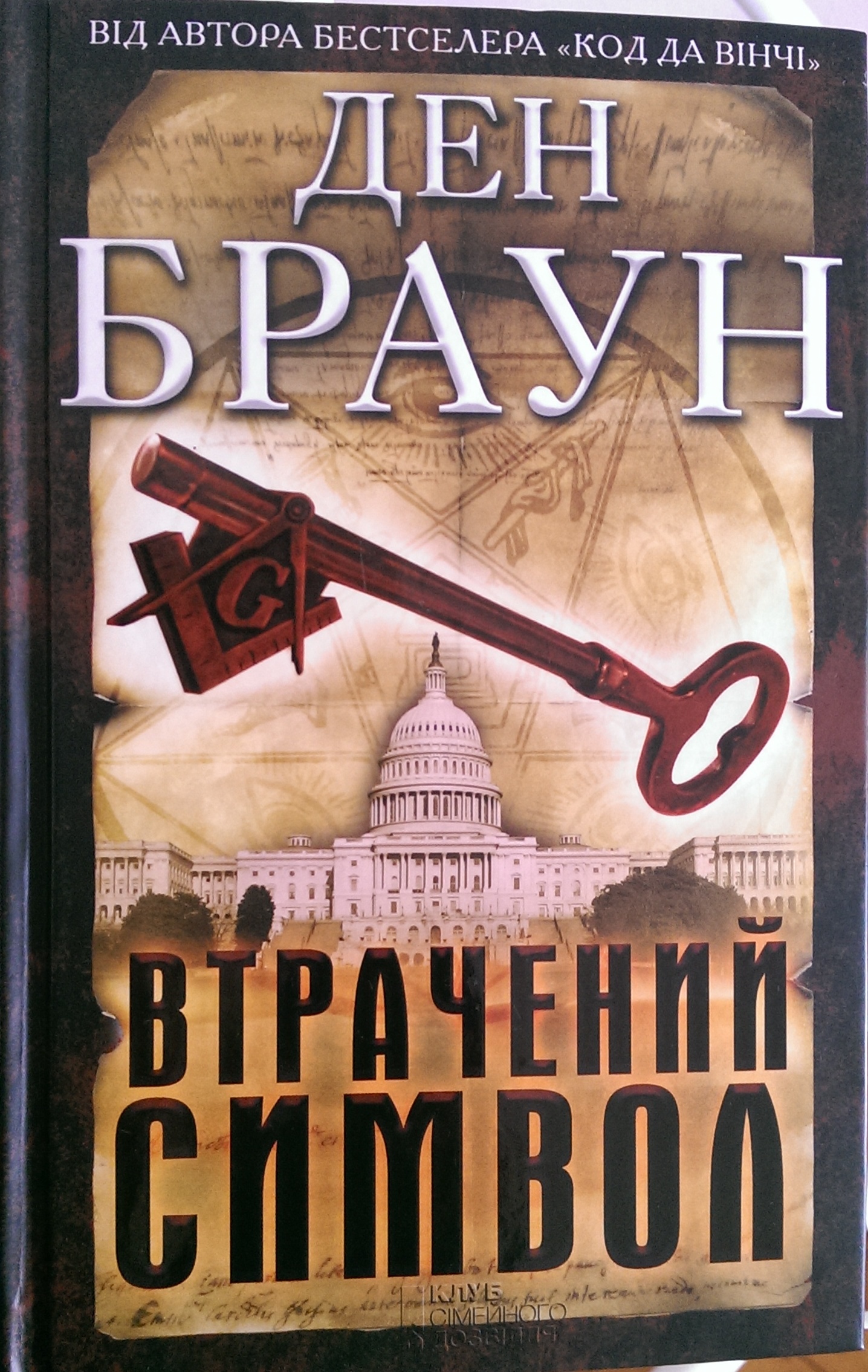 Книга дэн браун символы. Ключ Соломона Дэн Браун. Дэн Браун утерянный символ. Браун утраченный символ. Обложки книги утраченный символ Дэн Браун.